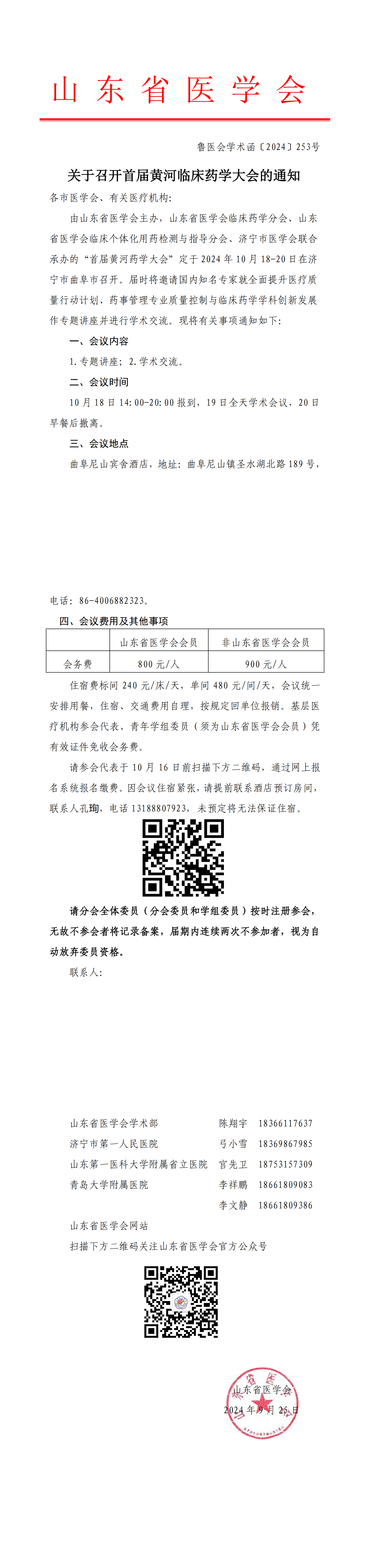 关于召开首届黄河临床药学大会的通知