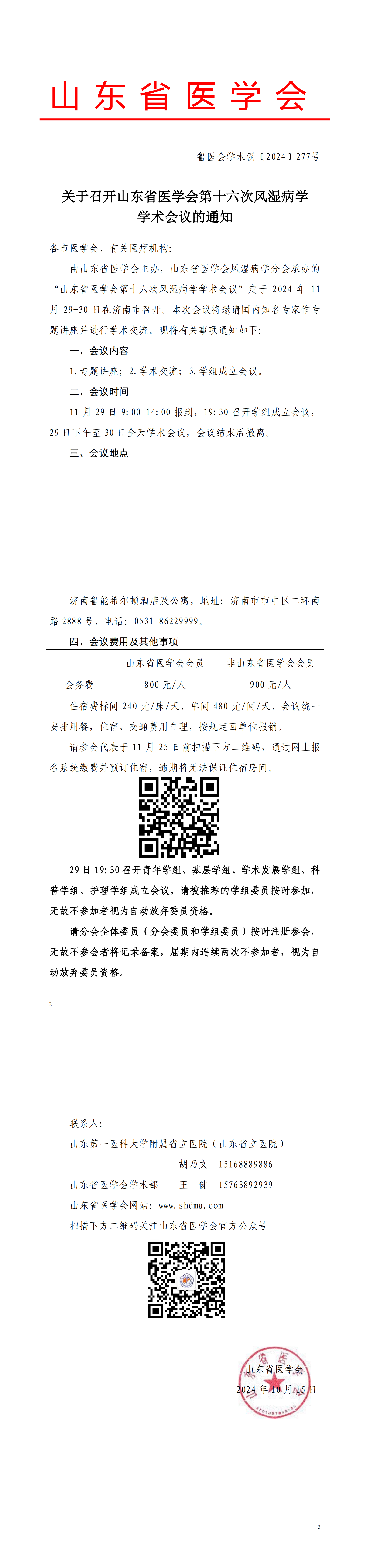 关于召开山东省医学会第十六次风湿病学学术会议的通知