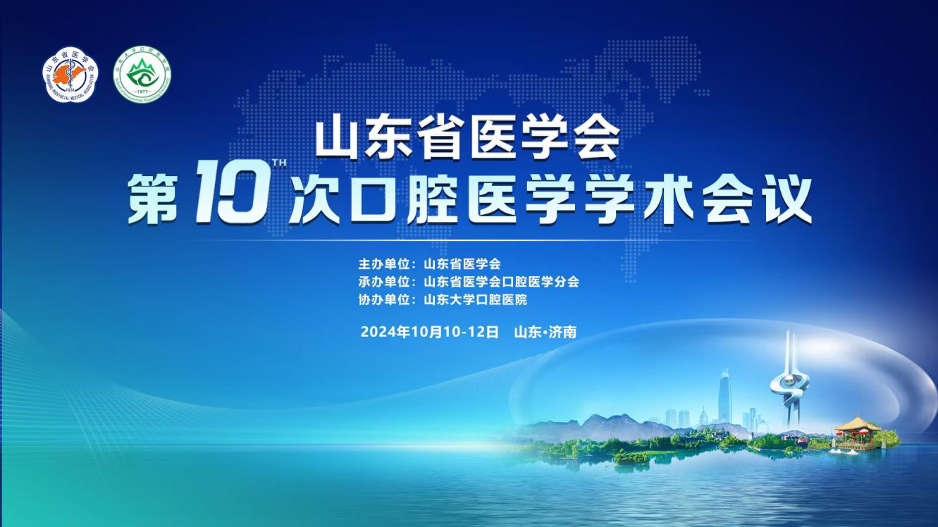 山东省医学会第十次口腔医学学术会议 在济南召开