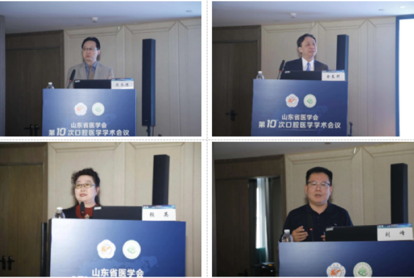 山东省医学会第十次口腔医学学术会议在济南召开