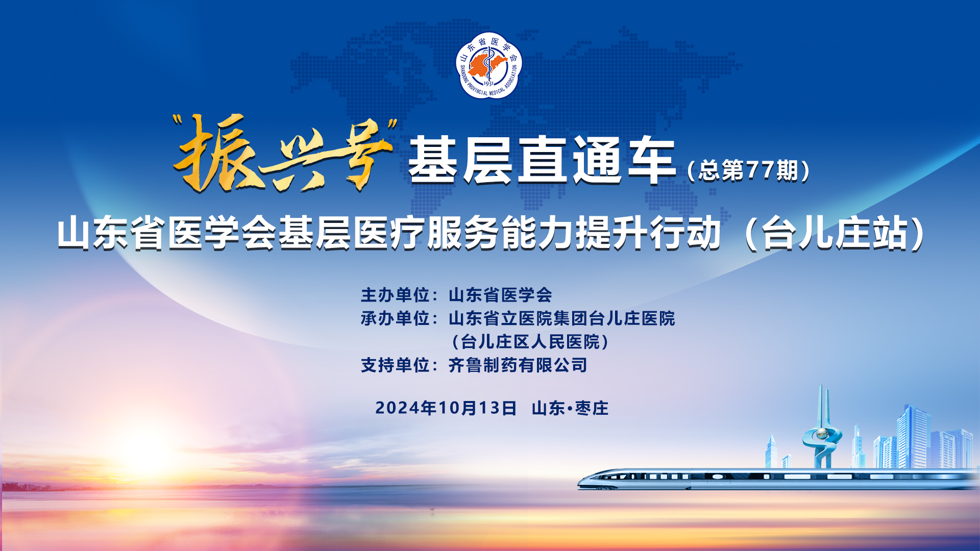 “振兴号”基层直通车（总第77期）山东省医学会基层医疗服务能力提升行动（台儿庄站）成功举办
