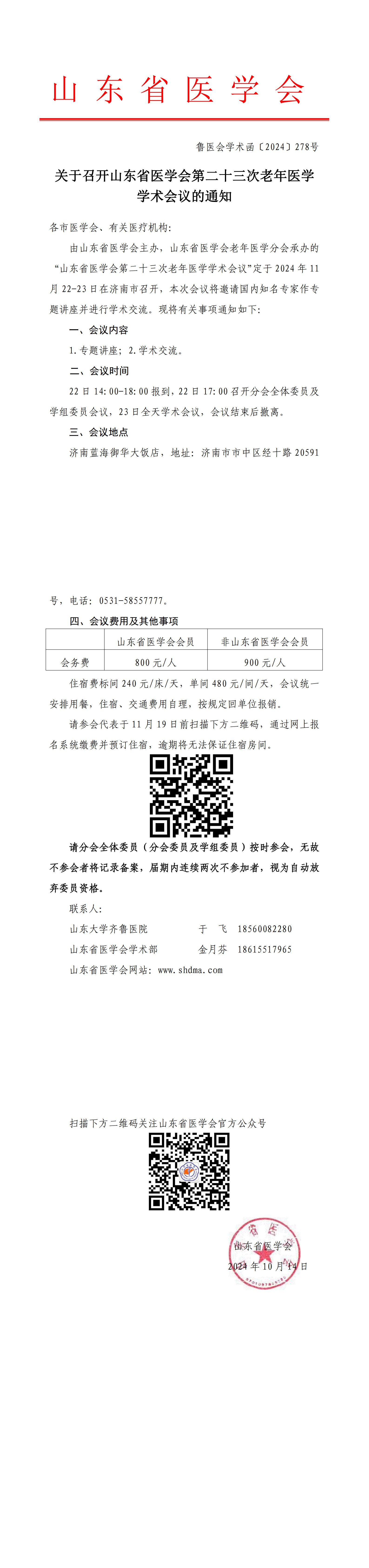 关于召开山东省医学会第二十三次老年医学学术会议的通知