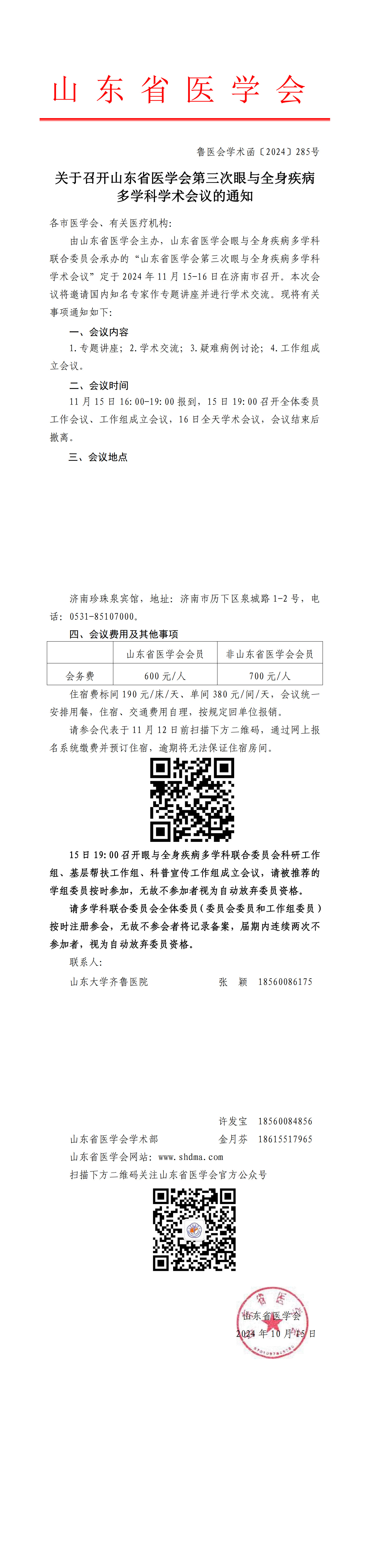 关于召开山东省医学会第三次眼与全身疾病多学科学术会议的通知