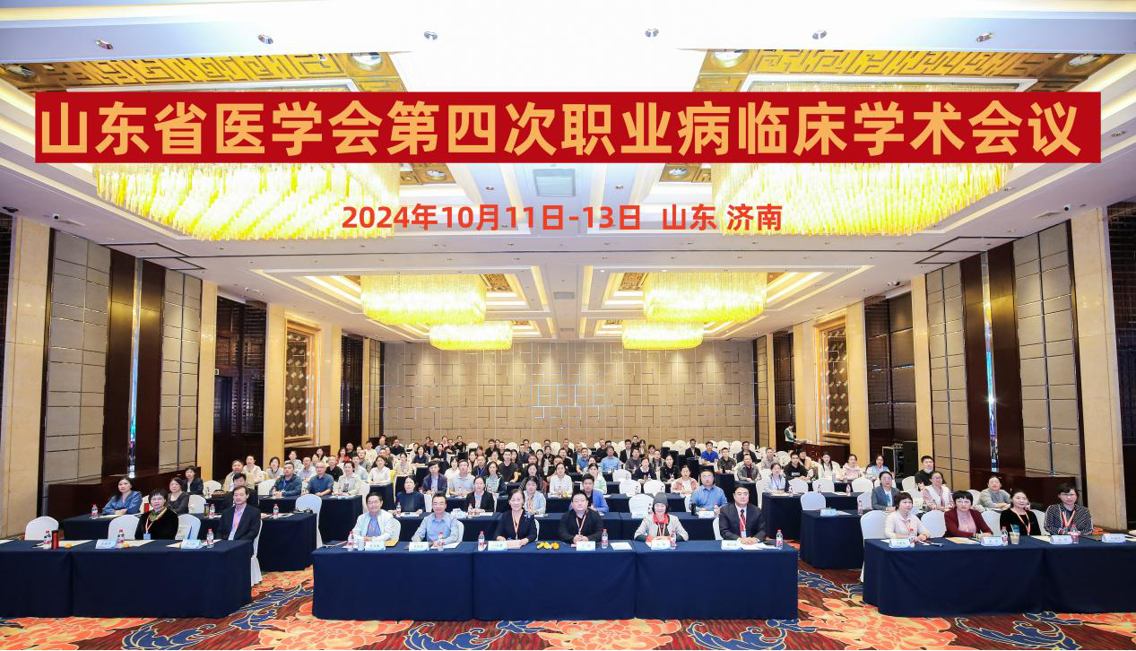 山东省医学会第四次职业病临床学术会议在济南召开