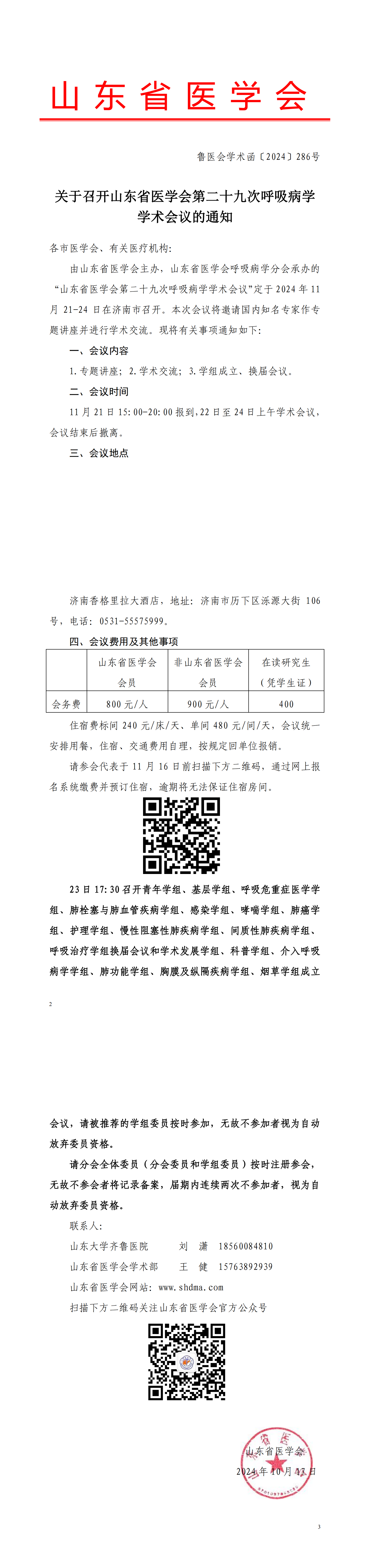 关于召开山东省医学会第二十九次呼吸病学学术会议的通知