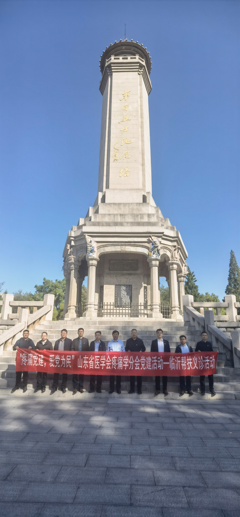 山东省医学会疼痛学分会党建工作小组赴临沂市开展党建活动