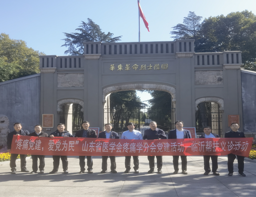 山东省医学会疼痛学分会党建工作小组赴临沂市开展党建活动