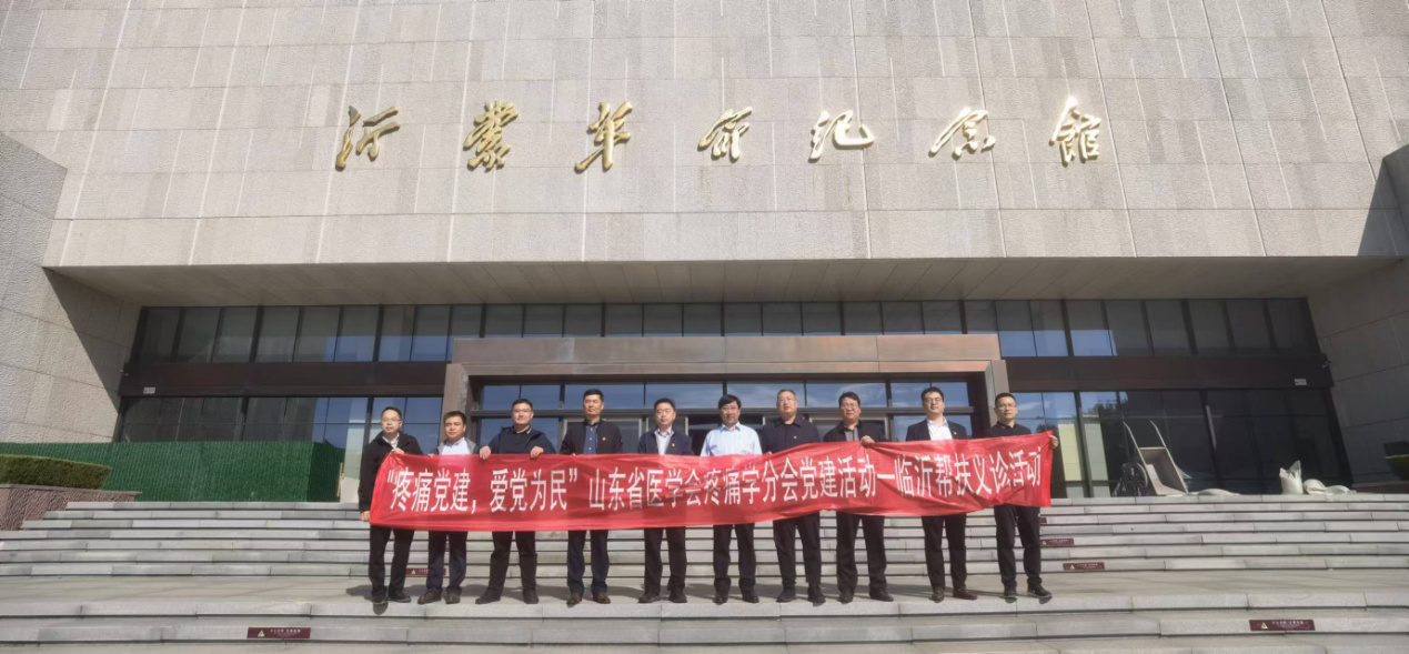 山东省医学会疼痛学分会党建工作小组赴临沂市开展党建活动