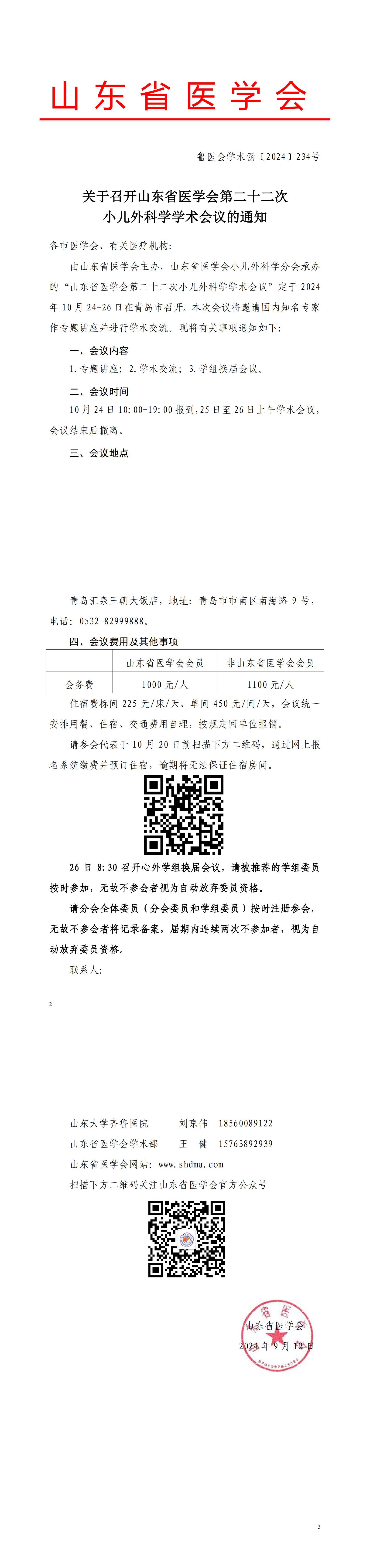 关于召开山东省医学会第二十二次小儿外科学学术会议的通知