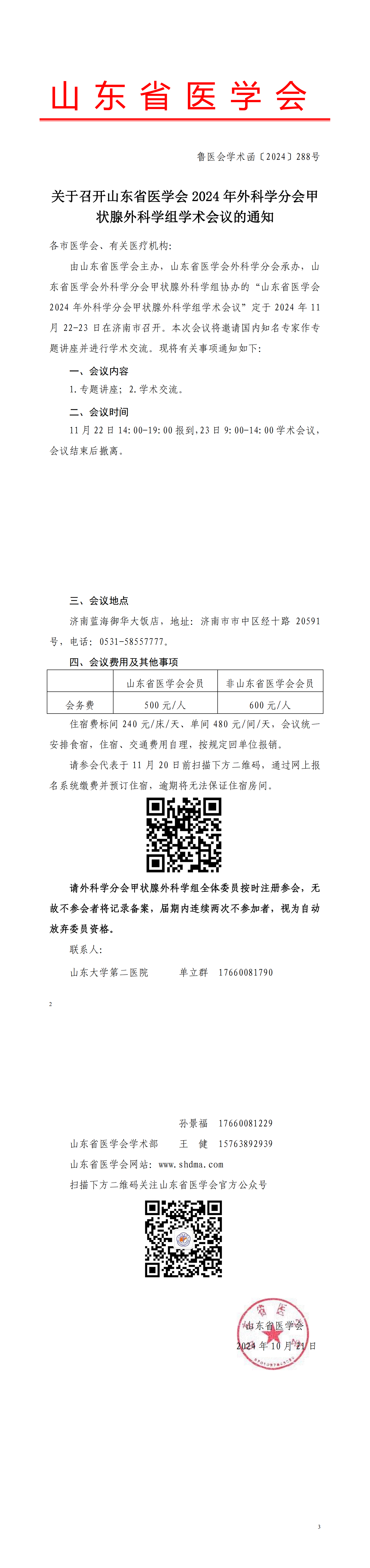 关于召开山东省医学会2024年外科学分会甲状腺外科学组学术会议的通知