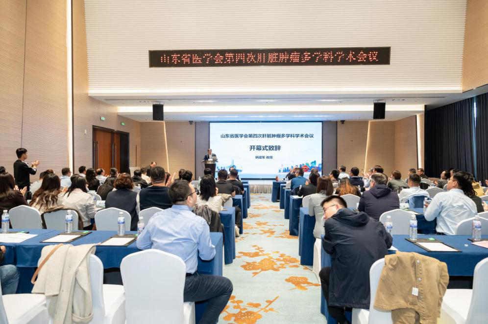 山东省医学会第四次肝脏肿瘤多学科学术会议在青岛召开