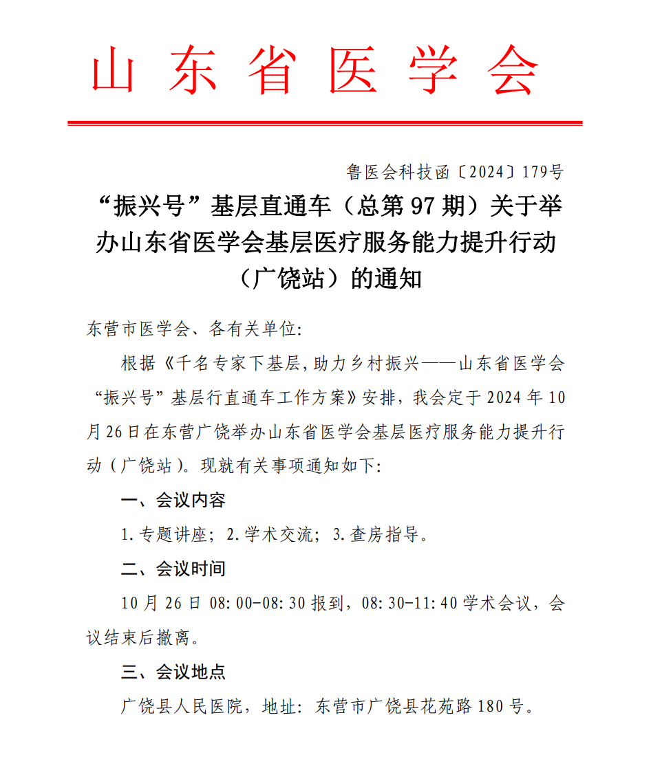 “振兴号”基层直通车（总第97期）关于举办山东省医学会基层医疗服务能力提升行动（广饶站）的通知