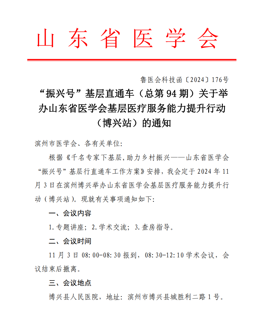 “振兴号”基层直通车（总第94期）关于举办山东省医学会基层医疗服务能力提升行动（博兴站）的通知