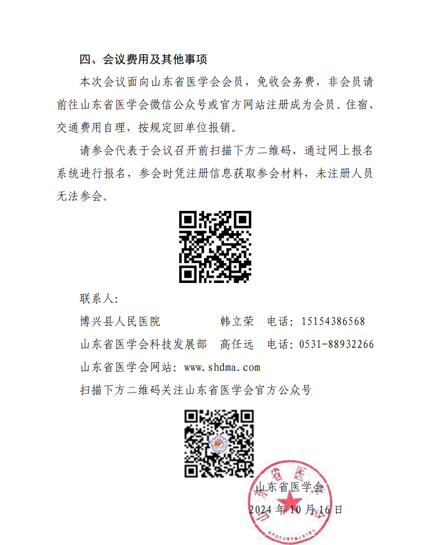 “振兴号”基层直通车（总第94期）关于举办山东省医学会基层医疗服务能力提升行动（博兴站）的通知