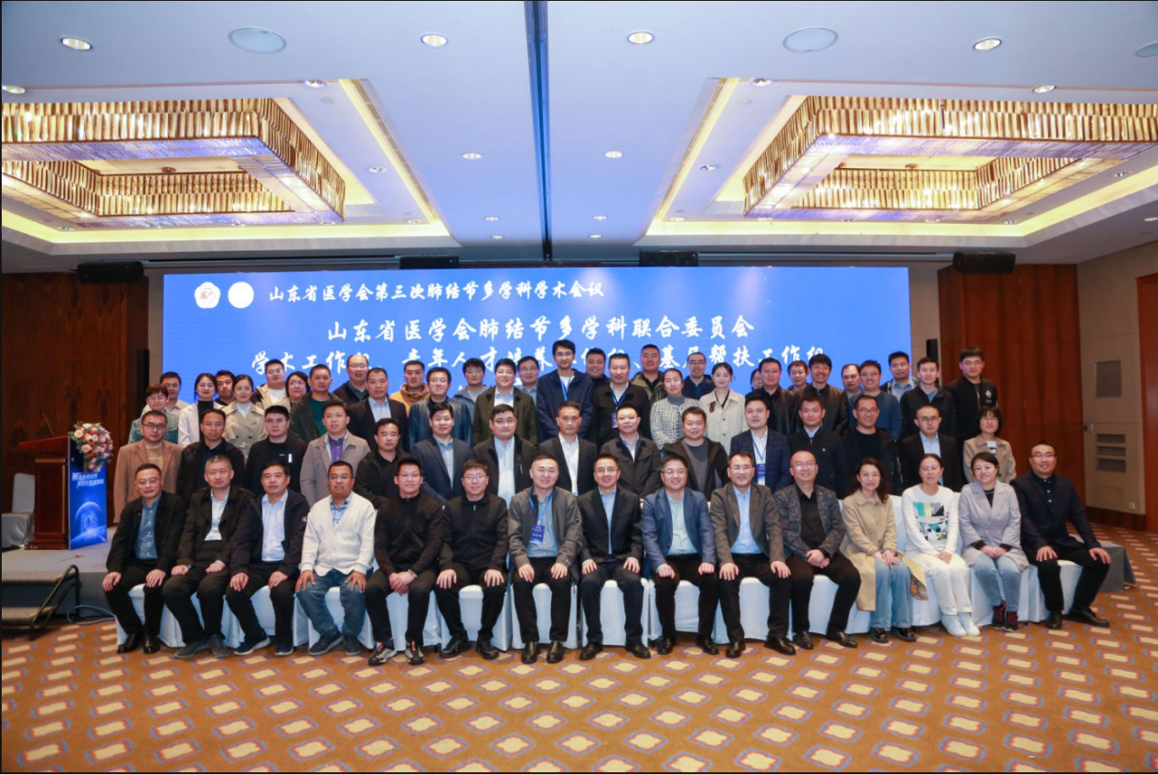 山东省医学会第三次肺结节多学科学术会议成功召开