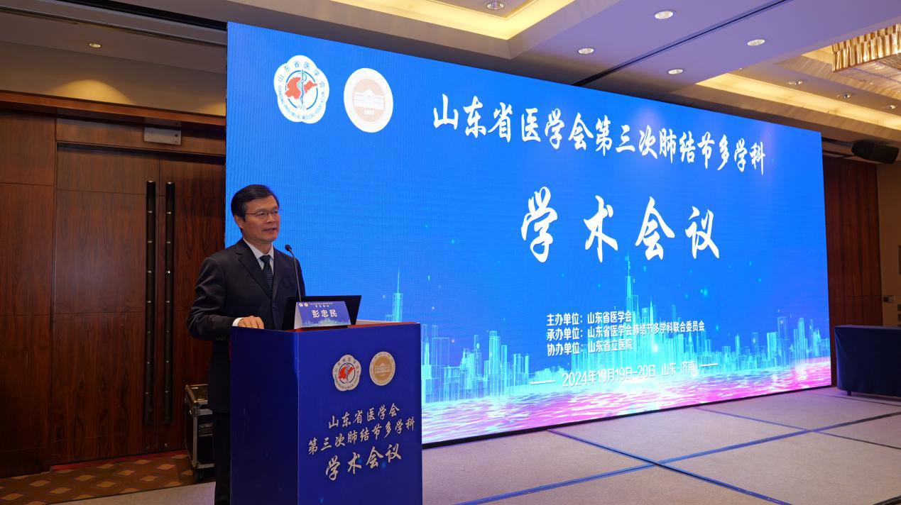 山东省医学会第三次肺结节多学科学术会议成功召开