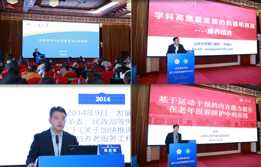 山东省医学会第六次医养健康学术会议在济南召开