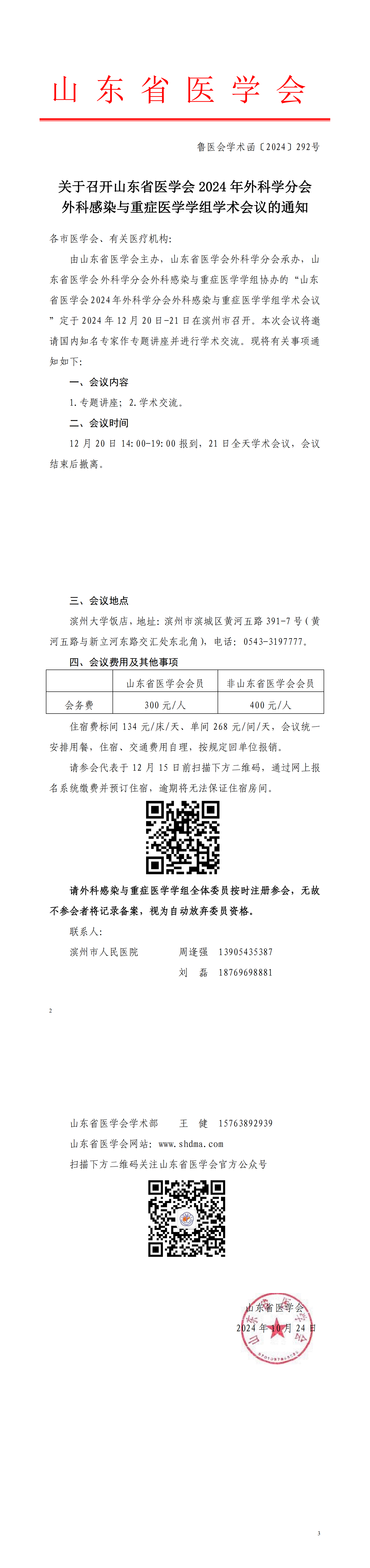 关于召开山东省医学会2024年外科学分会外科感染与重症医学学组学术会议的通知
