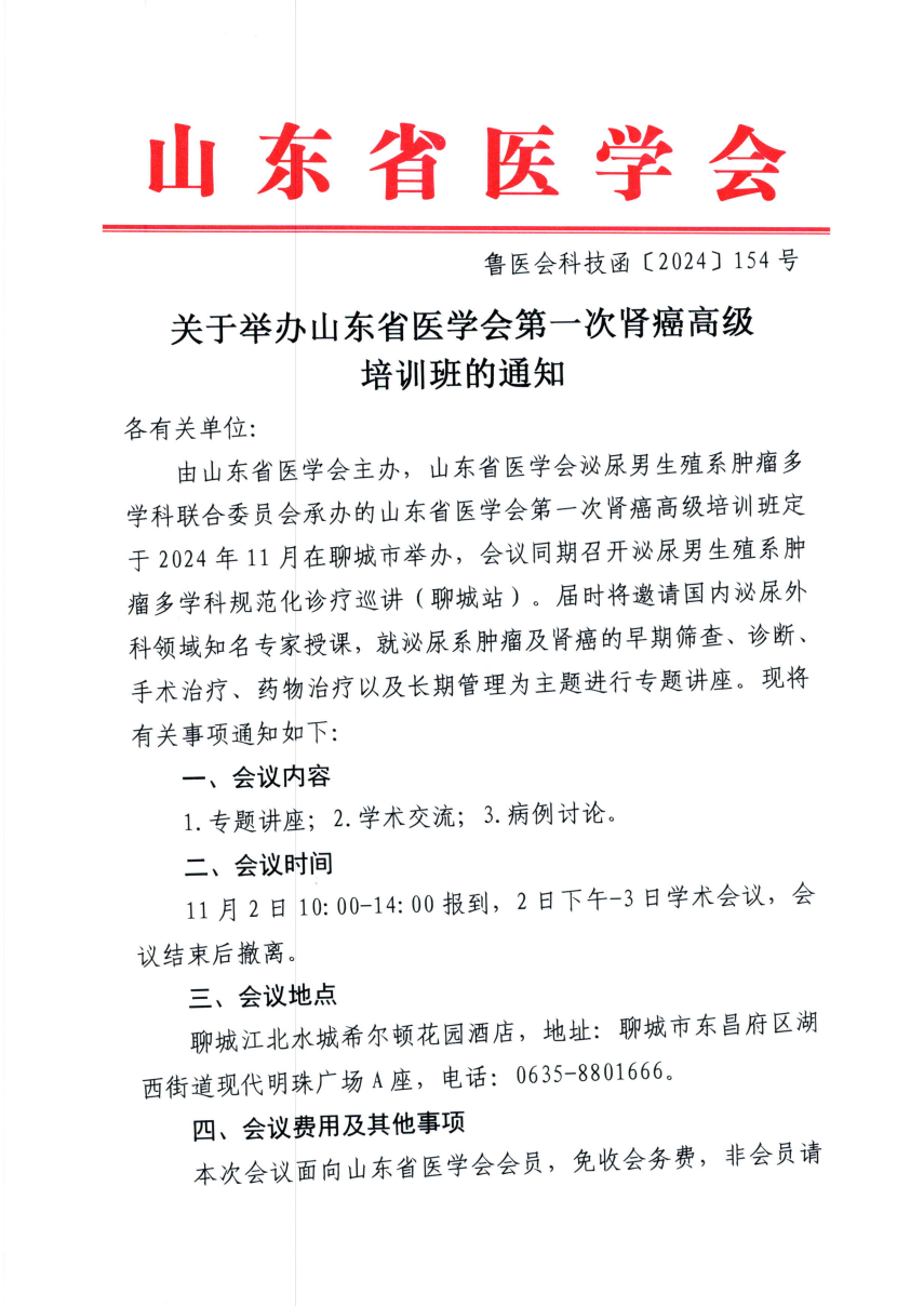 关于举办山东省医学会第一次肾癌高级培训班的通知