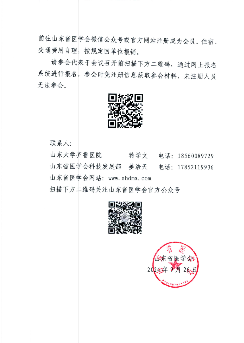 关于举办山东省医学会第一次肾癌高级培训班的通知