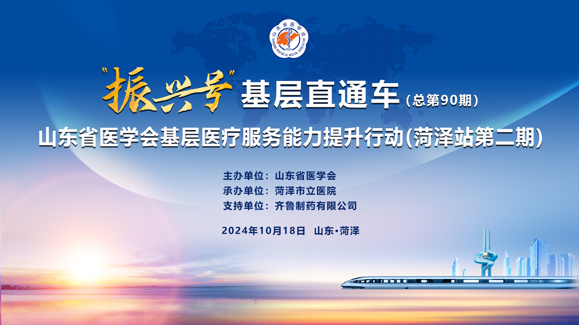 “振兴号”基层直通车（总第90期) 山东省医学会基层医疗服务能力提升行动（菏泽站第二期）成功举办