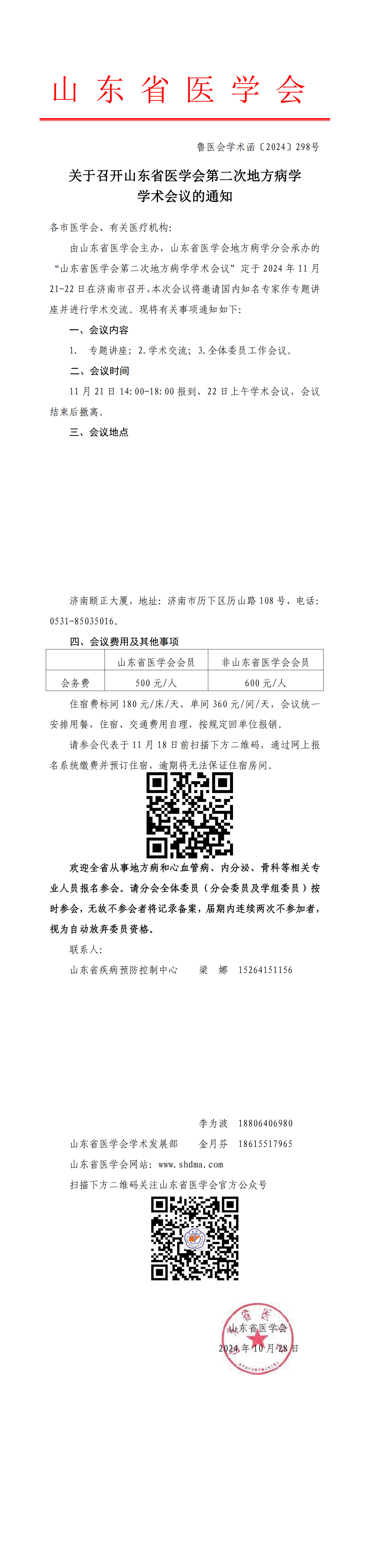关于召开山东省医学会第二次地方病学学术会议的通知