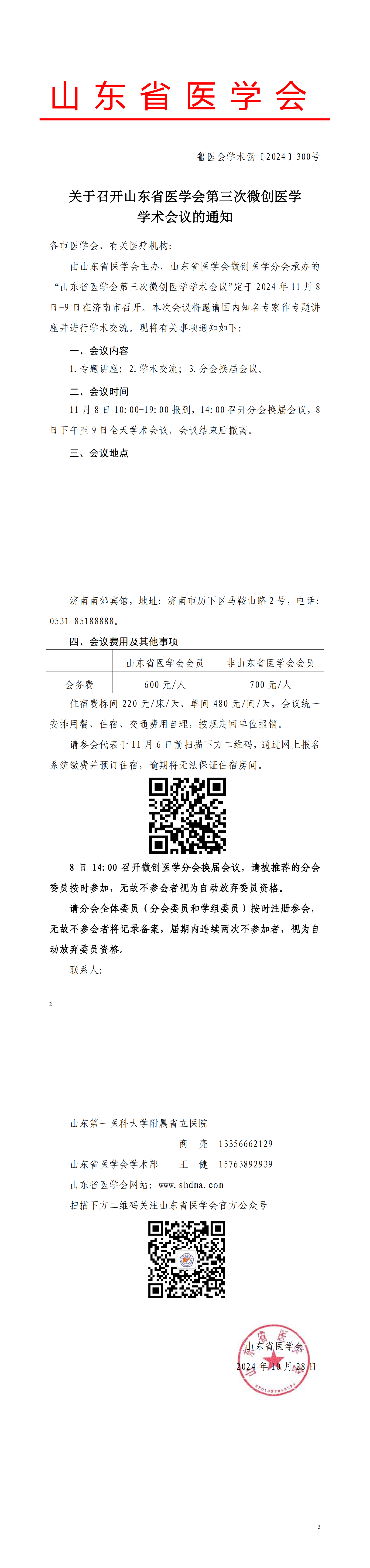 关于召开山东省医学会第三次微创医学学术会议的通知