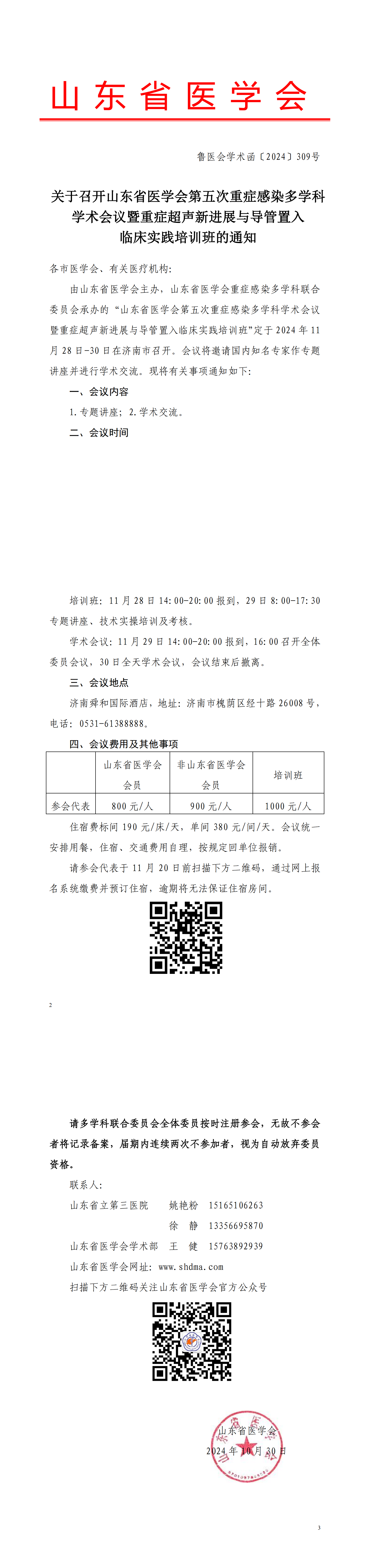 关于召开山东省医学会第五次重症感染多学科学术会议暨重症超声新进展与导管植入实践培训班的通知