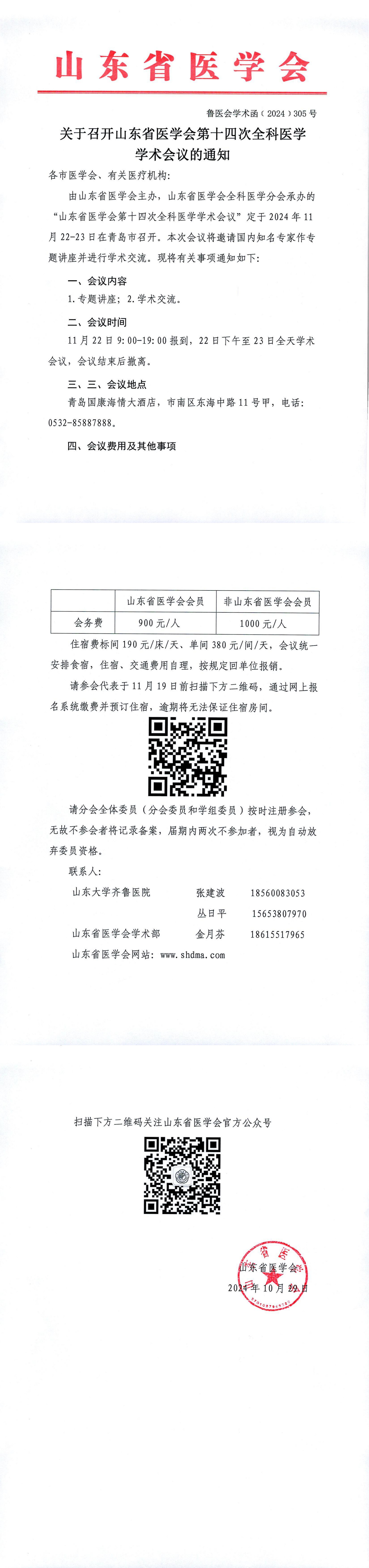 关于召开山东省医学会第十四次全科医学学术会议的通知