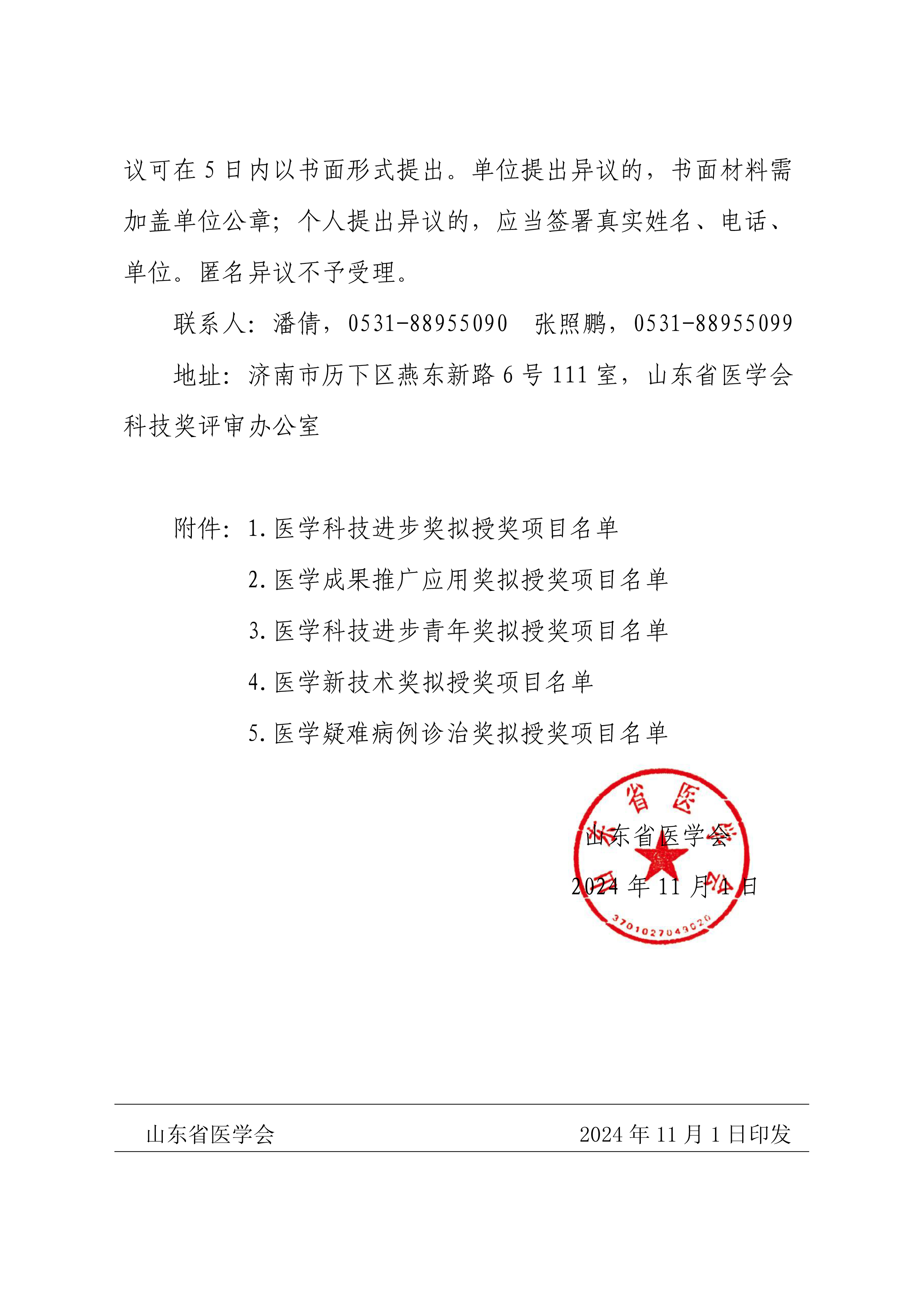 2024年山东医学科技奖评审结果公示