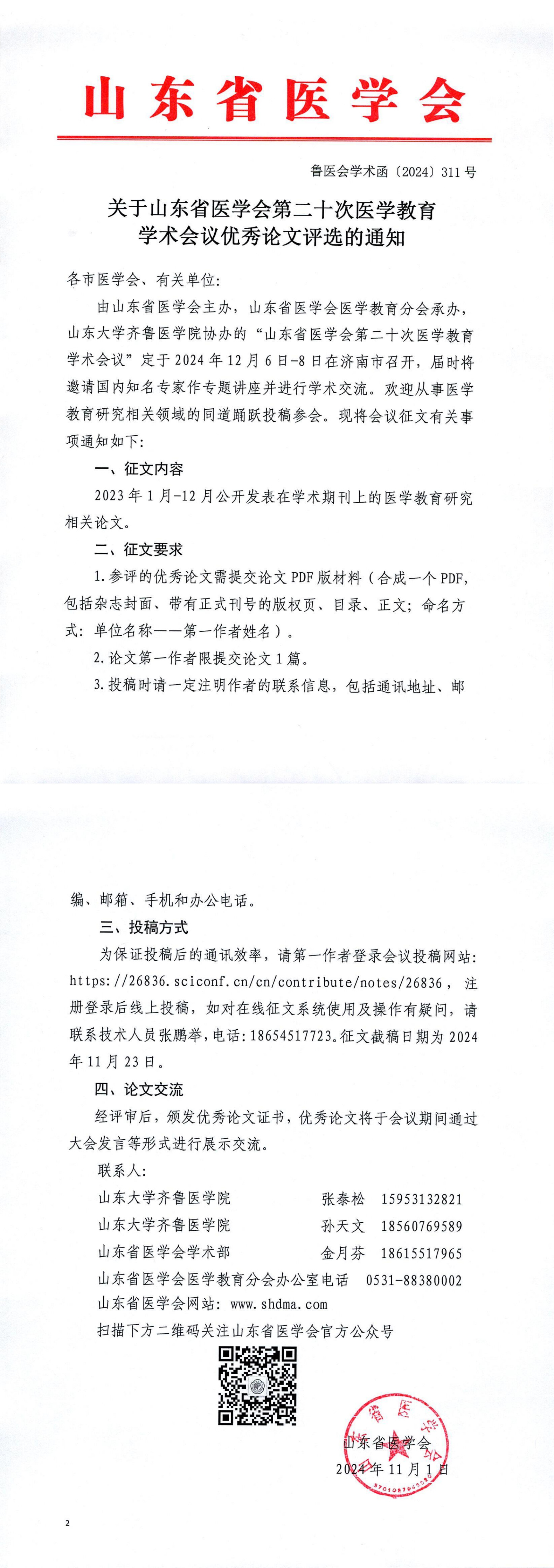 关于山东省医学会第二十二次医学教育学术会议优秀论文评选的通知