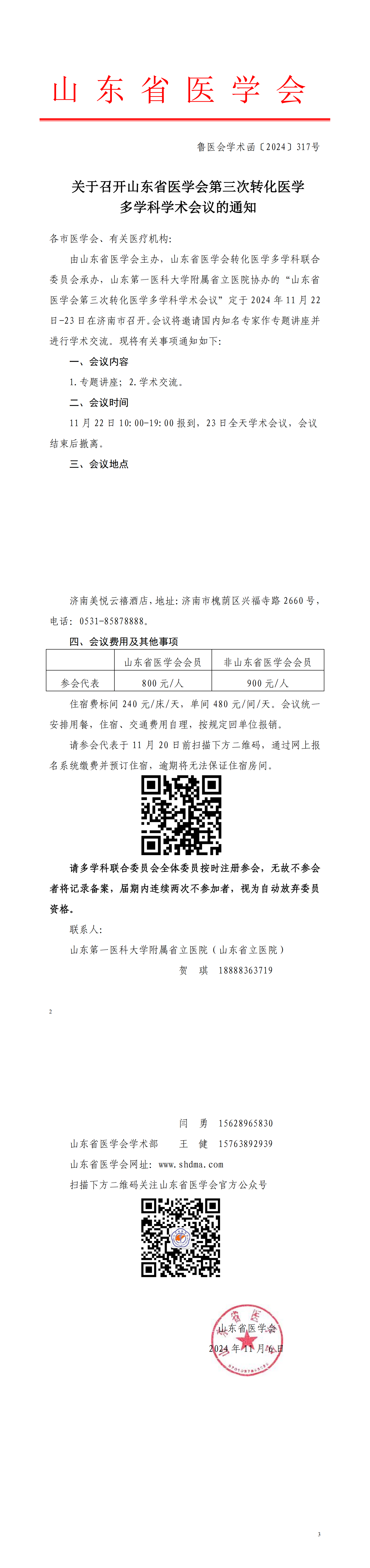 关于召开山东省医学会第三次转化医学多学科学术会议的通知
