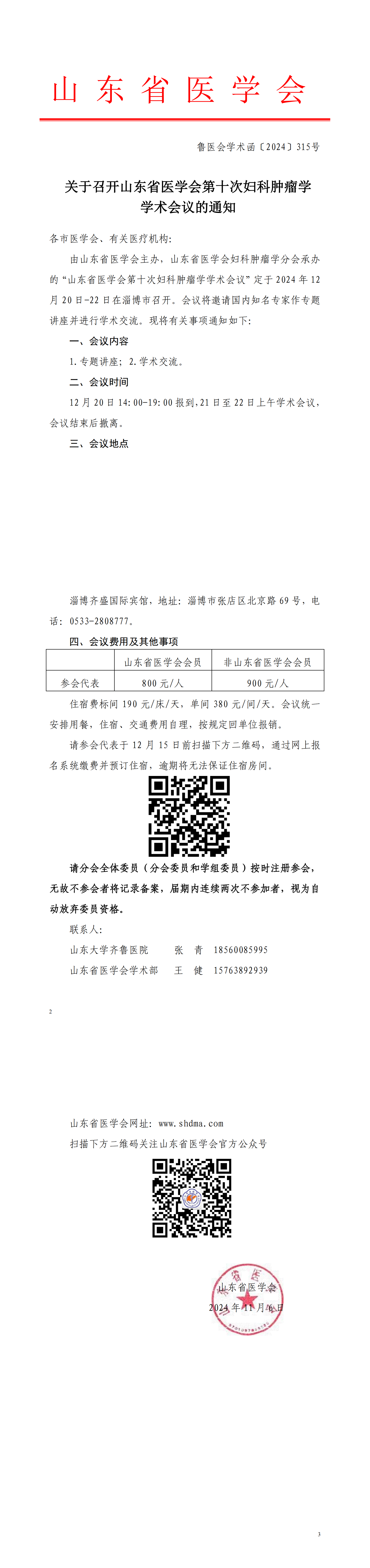 关于召开山东省医学会第十次妇科肿瘤学学术会议的通知