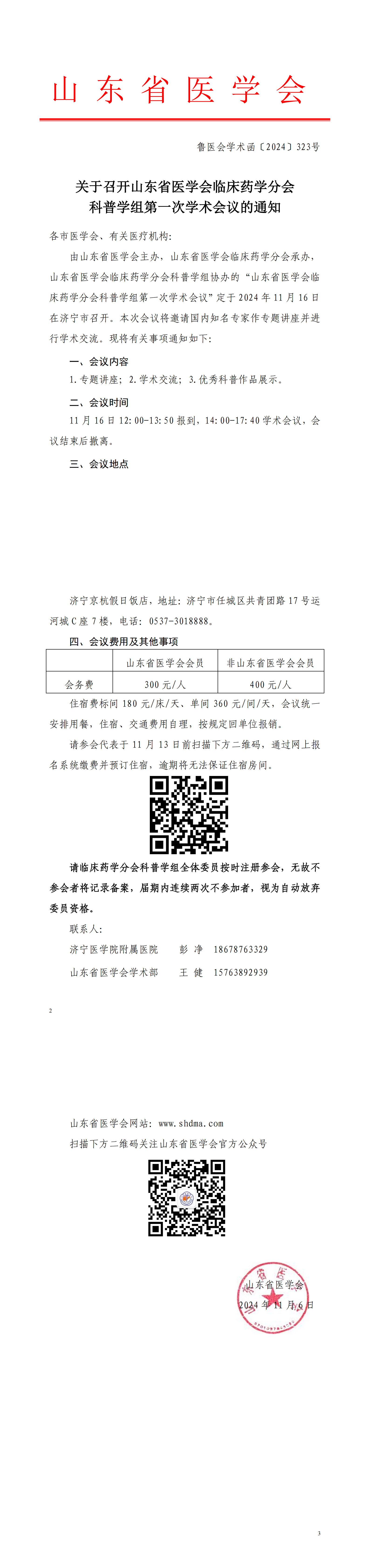 关于召开山东省医学会临床药学分会科普学组第一次学术会议的通知
