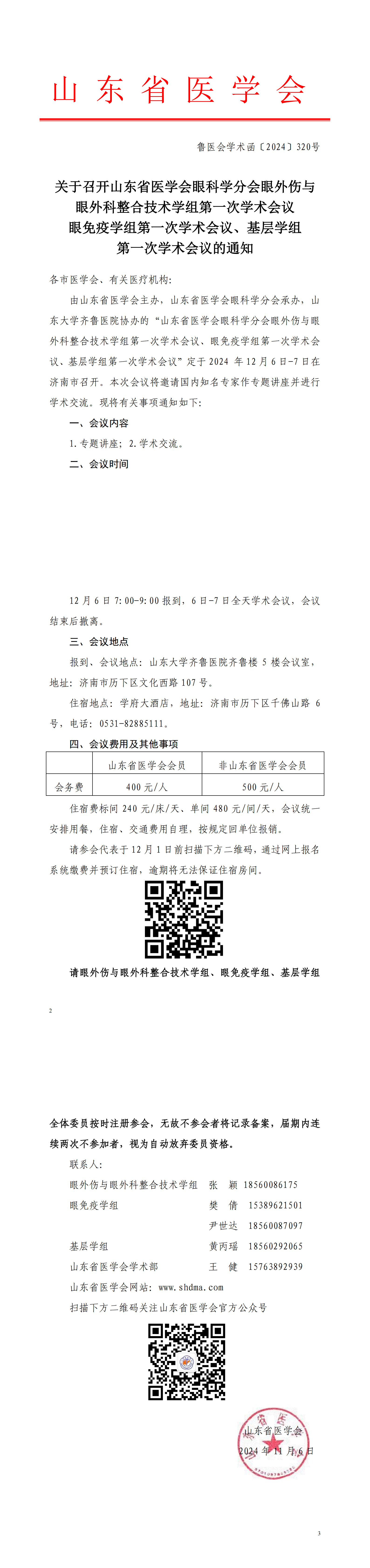 关于召开山东省医学会眼科学分会眼外伤与眼外科整合技术学组第一次学术会议  眼免疫学组第一次学术会议、基层学组第一次学术会议的通知