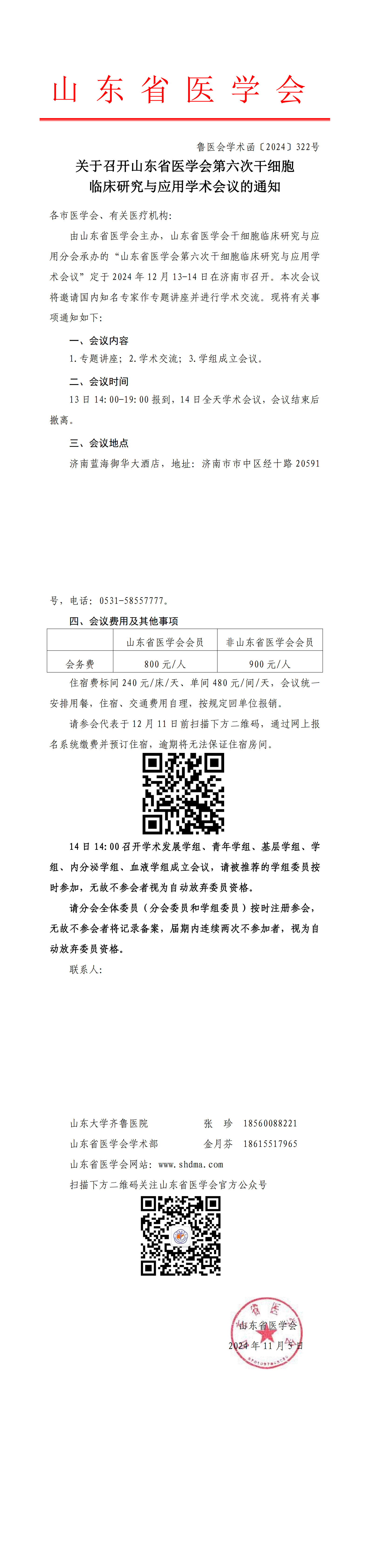 关于召开山东省医学会第六次干细胞临床研究与应用学术会议的通知