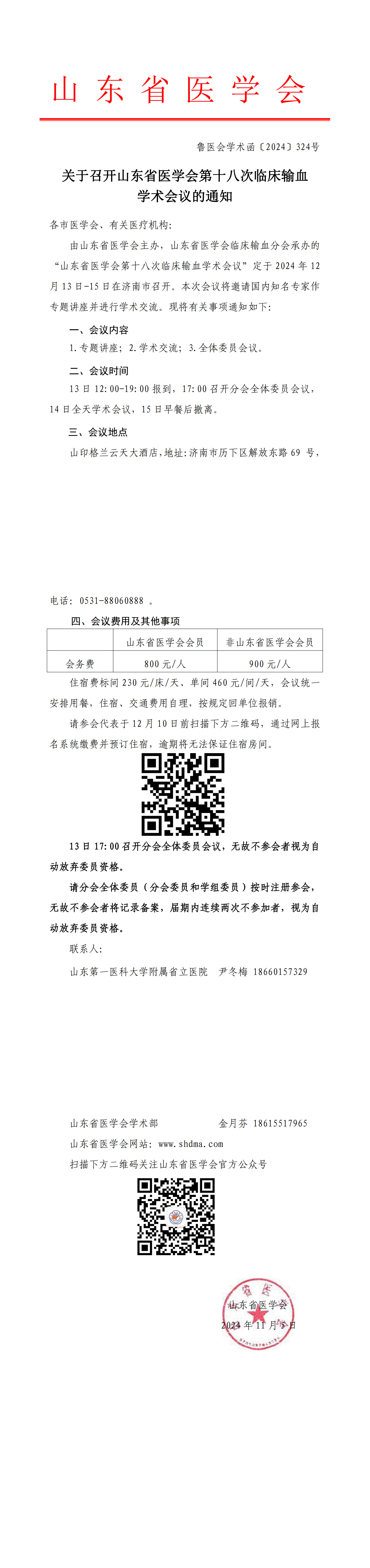 关于召开山东省医学会第十八次临床输血学术会议的通知
