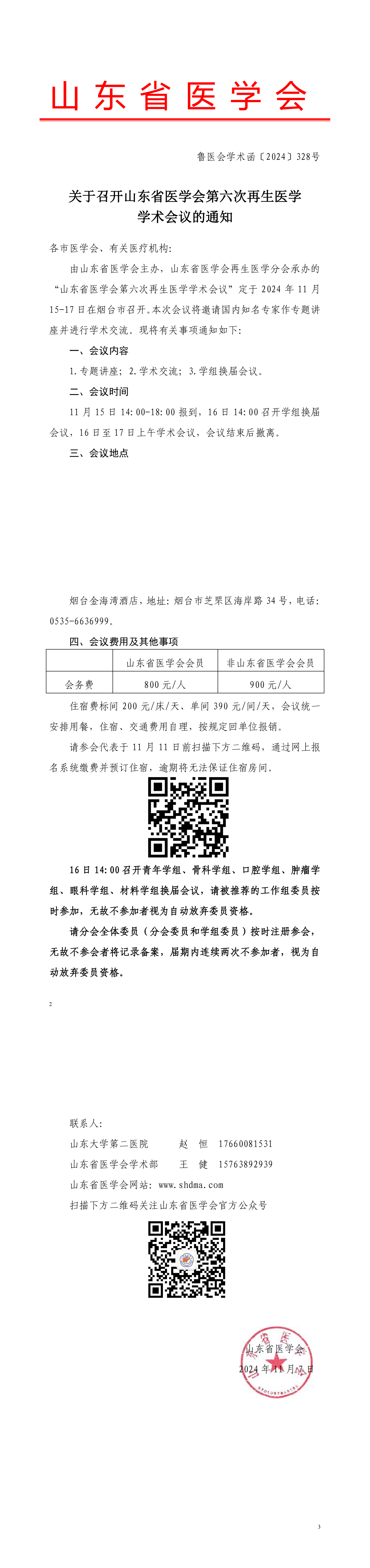 关于召开山东省医学会第六次再生医学学术会议的通知