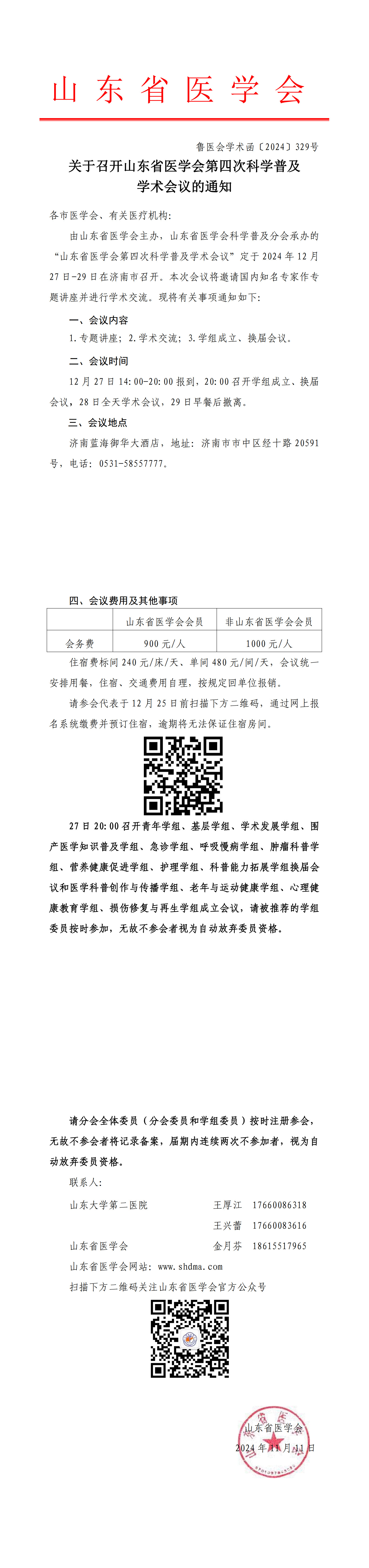 关于召开山东省医学会第四次科学普及学术会议的通知