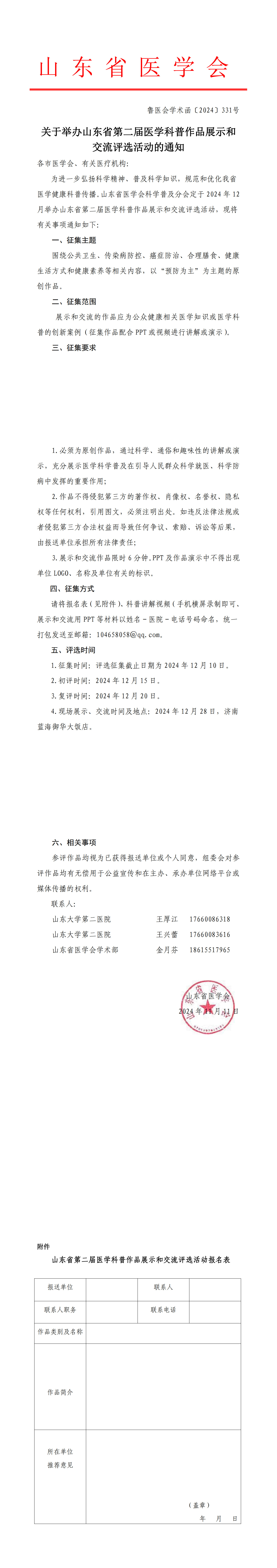 关于举办山东省第二届医学科普作品展示和交流评选活动的通知