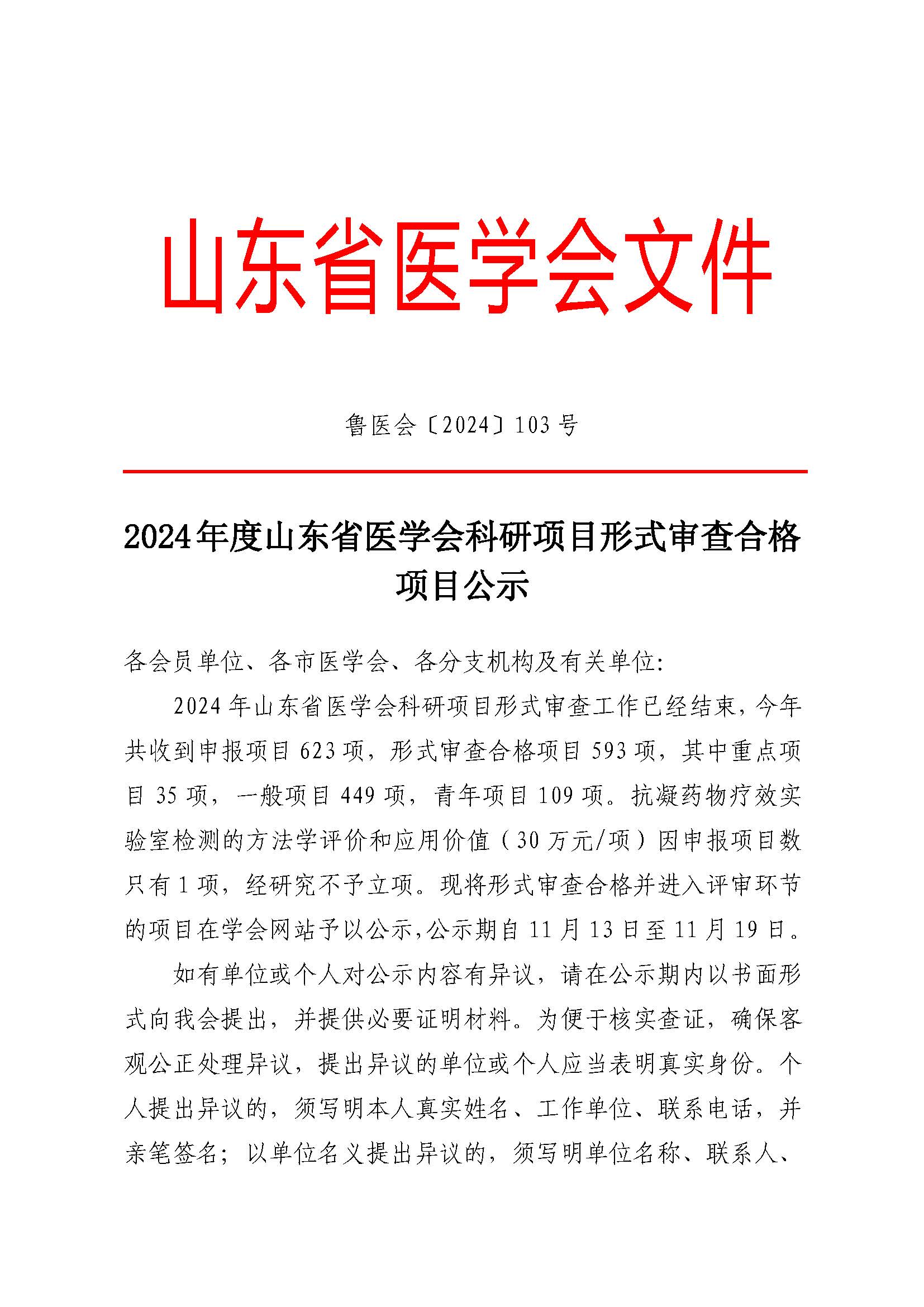 2024年度山东省医学会科研项目形式审查合格项目公示