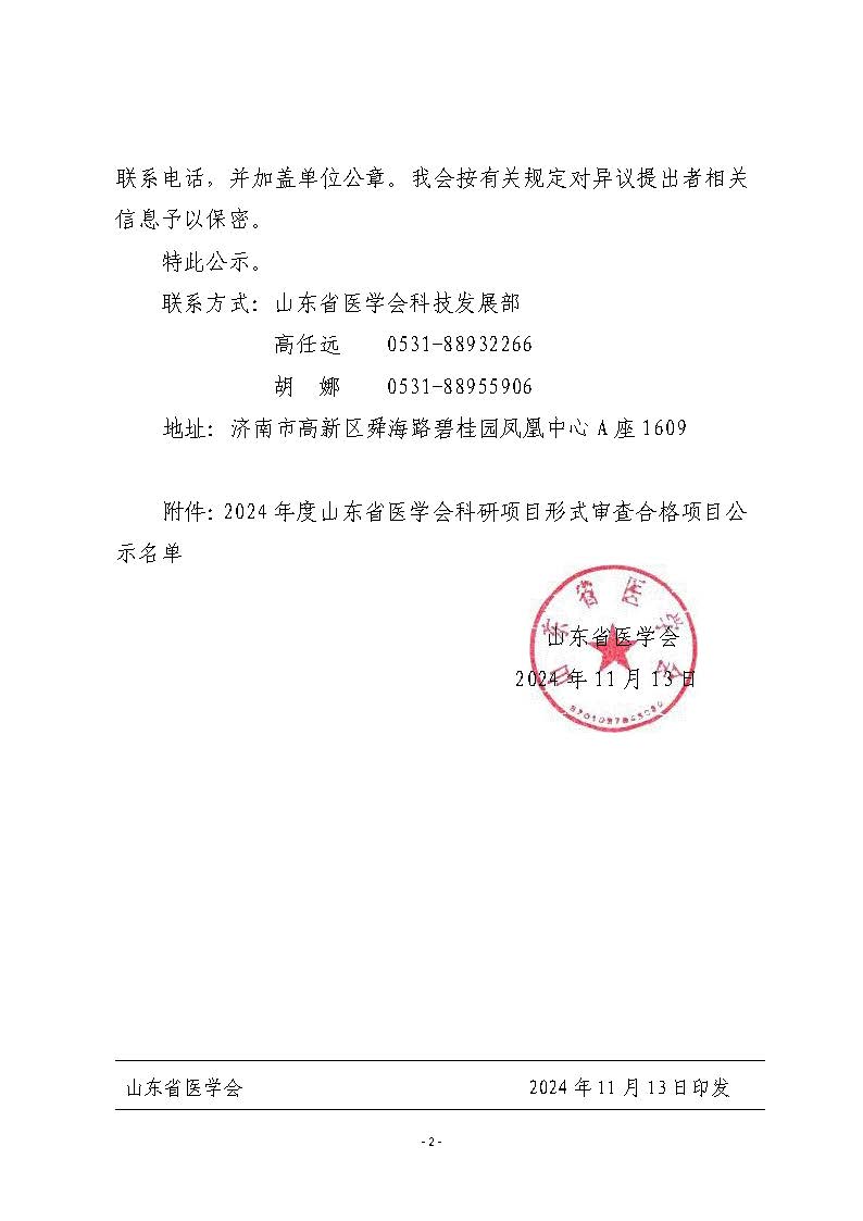 2024年度山东省医学会科研项目形式审查合格项目公示
