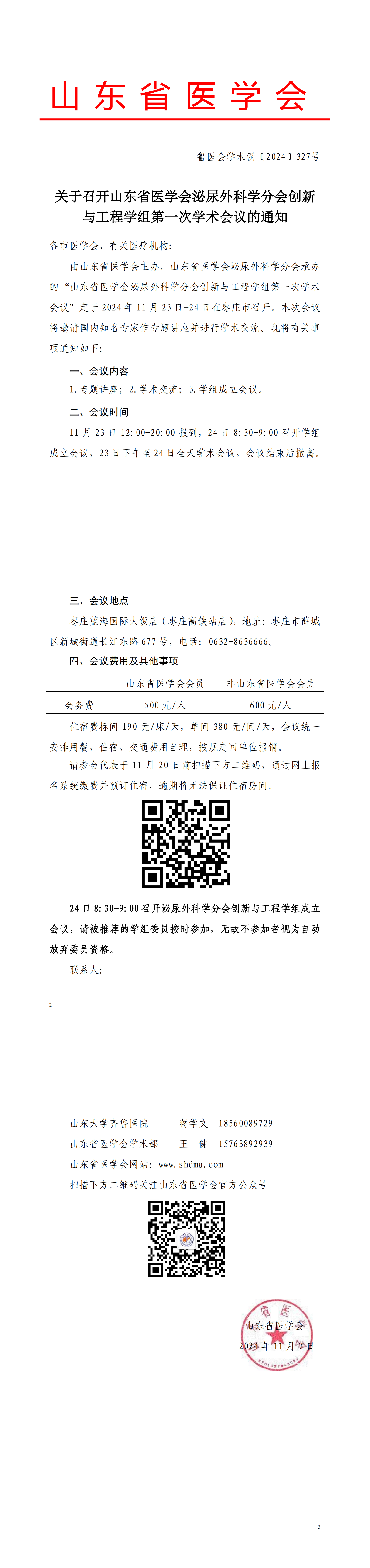关于召开山东省医学会泌尿外科学分会创新与工程学组第一次学术会议的通知