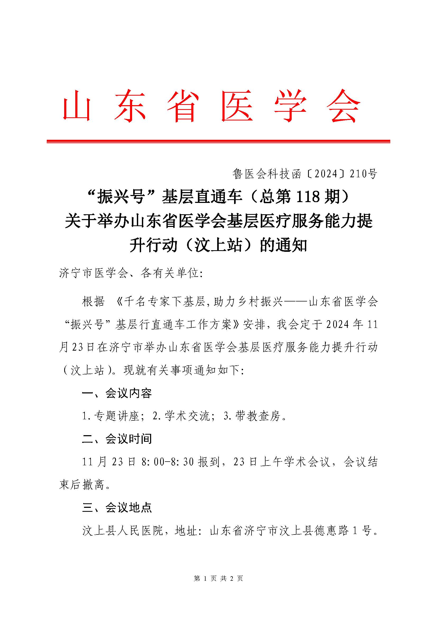 "振兴号"基层直通车（总第118期）关于举办山东省医学会基层医疗服务能力提升行动（汶上站）的通知