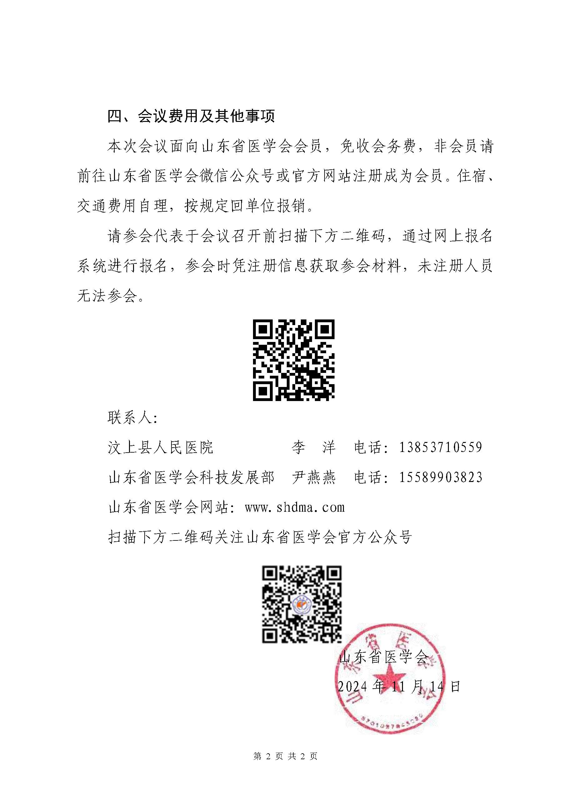 "振兴号"基层直通车（总第118期）关于举办山东省医学会基层医疗服务能力提升行动（汶上站）的通知