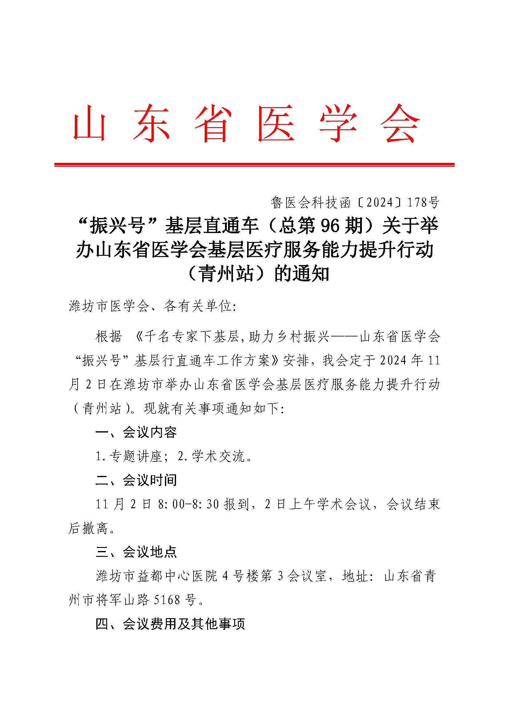 "振兴号"基层直通车（总第96期）关于举办山东省医学会基层医疗服务能力提升行动（青州站）的通知