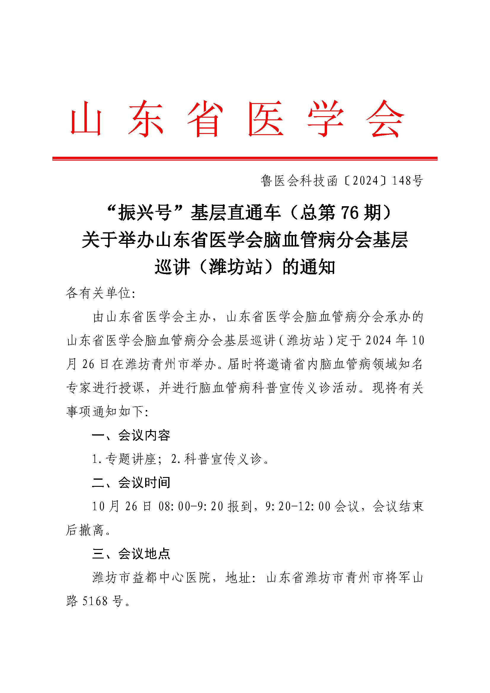 "振兴号"基层直通车（总第76期）关于举办山东省医学会脑血管病分会基层巡讲（潍坊站）的通知