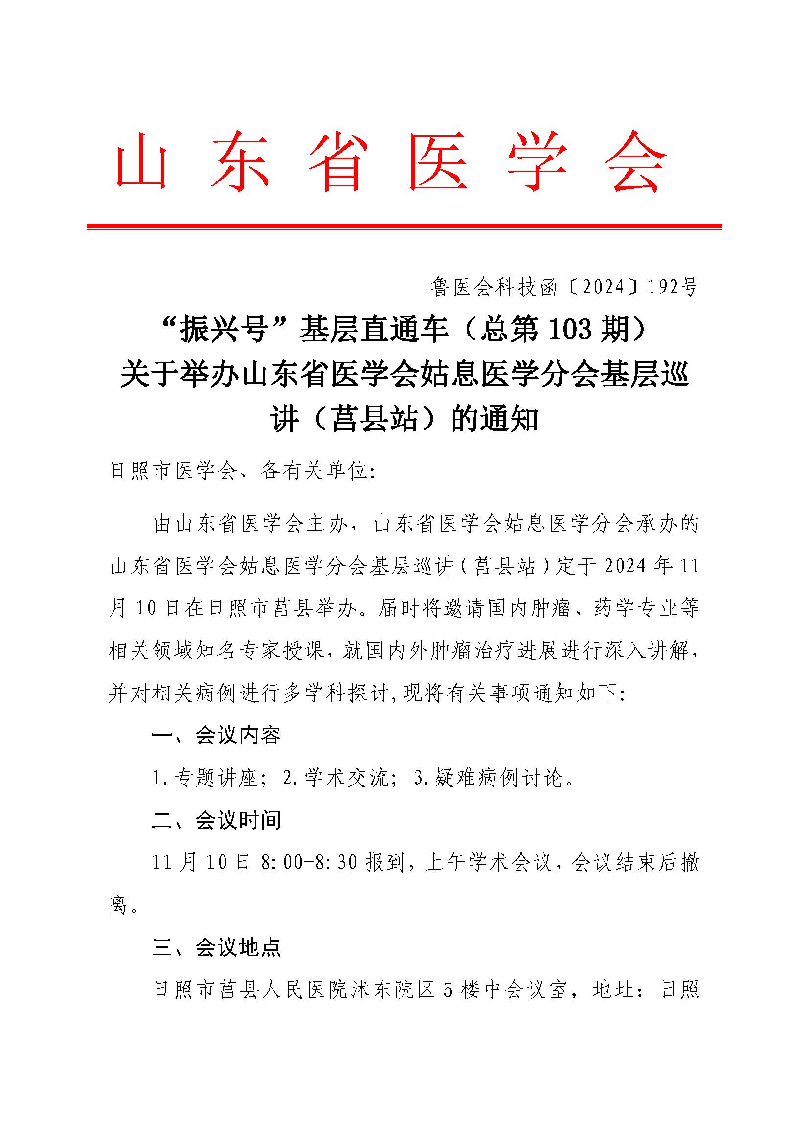 "振兴号"基层直通车（总第103期）关于举办山东省医学会股息医学分会基层巡讲（莒县站）的通知
