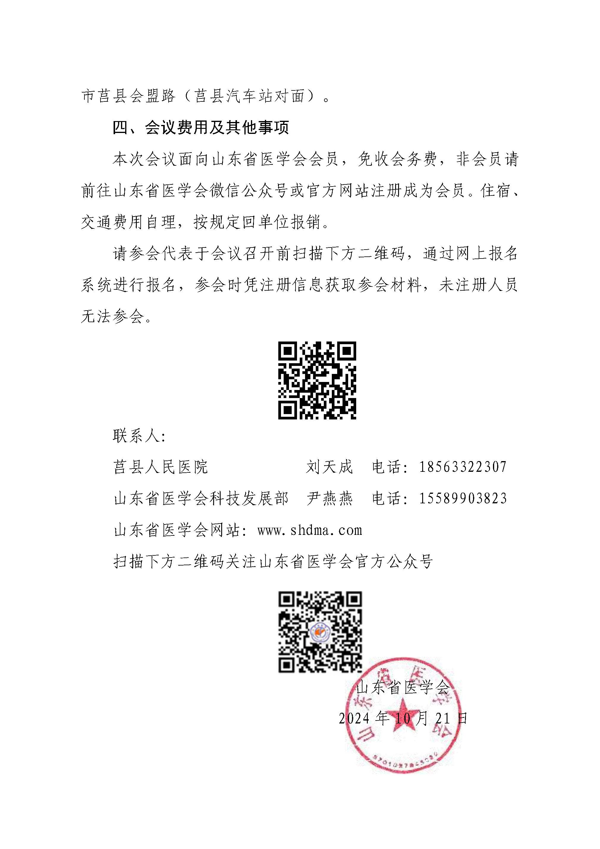 "振兴号"基层直通车（总第103期）关于举办山东省医学会股息医学分会基层巡讲（莒县站）的通知