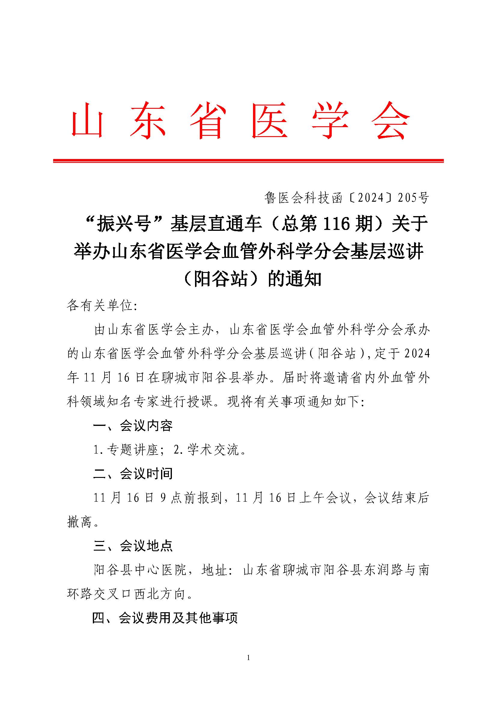 "振兴号"基层直通车（总第116期）关于举办山东省医学会血管外科学分会基层巡讲（阳谷站）的通知